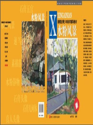 cover image of 新概念青少年美术辅导教材：水粉风景（Youth fine arts textbooks: Landscape in Gouache）